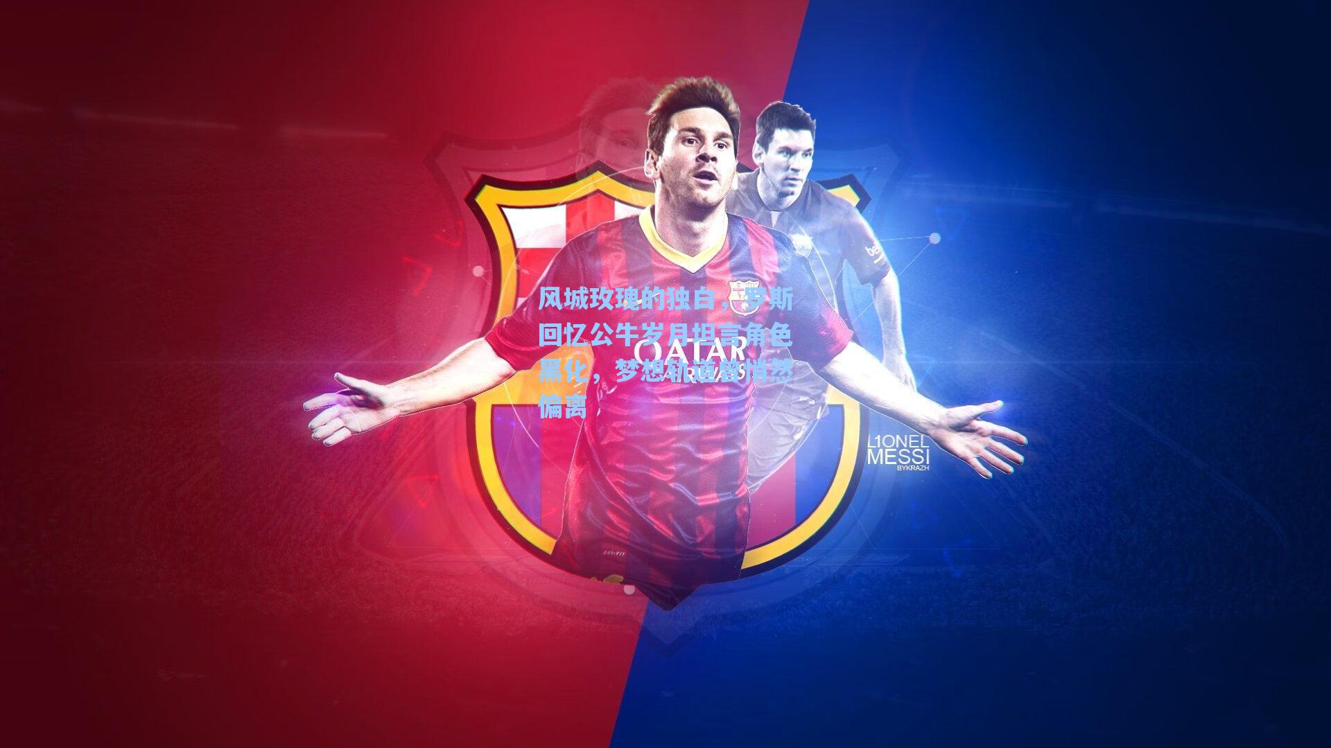 风城玫瑰的独白,罗斯回忆公牛岁月坦言角色黑化,梦想轨道曾悄然偏离