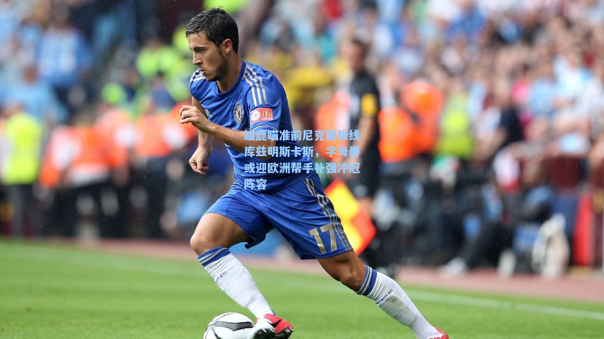 爱游戏体育官网-雄鹿瞄准前尼克斯锋线库兹明斯卡斯，字母哥或迎欧洲帮手补强冲冠阵容