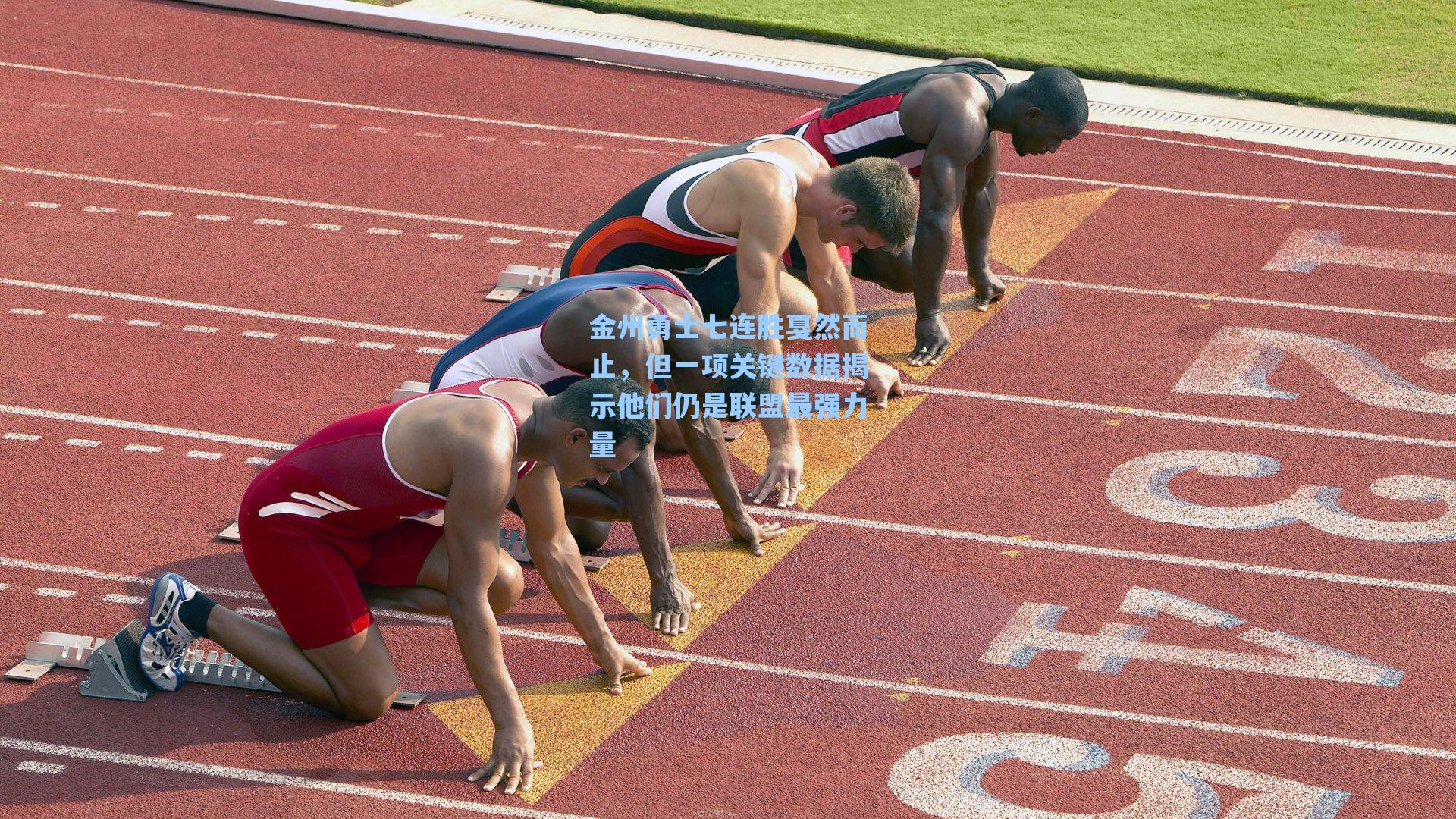 金州勇士七连胜戛然而止，但一项关键数据揭示他们仍是联盟最强力量