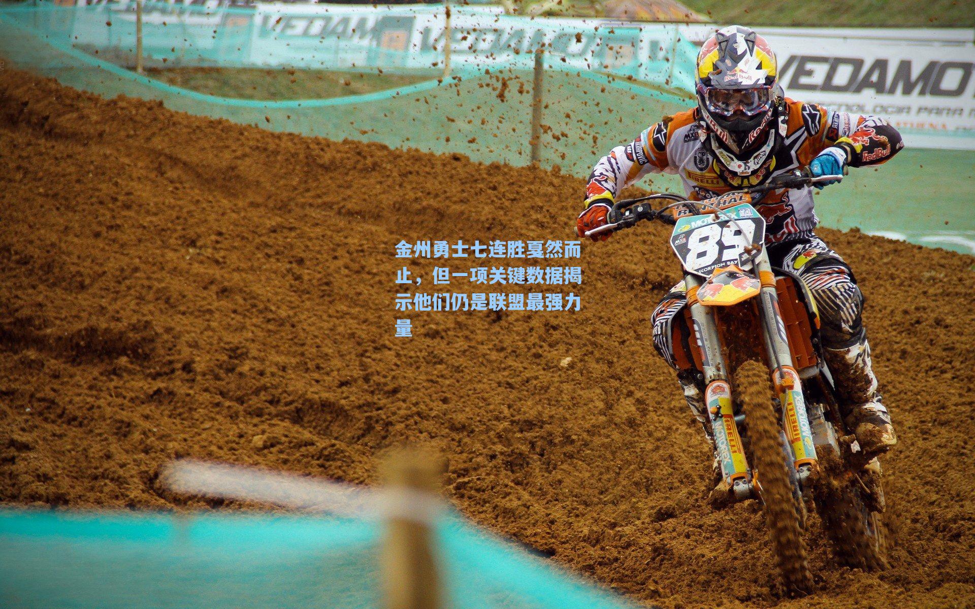 金州勇士七连胜戛然而止，但一项关键数据揭示他们仍是联盟最强力量