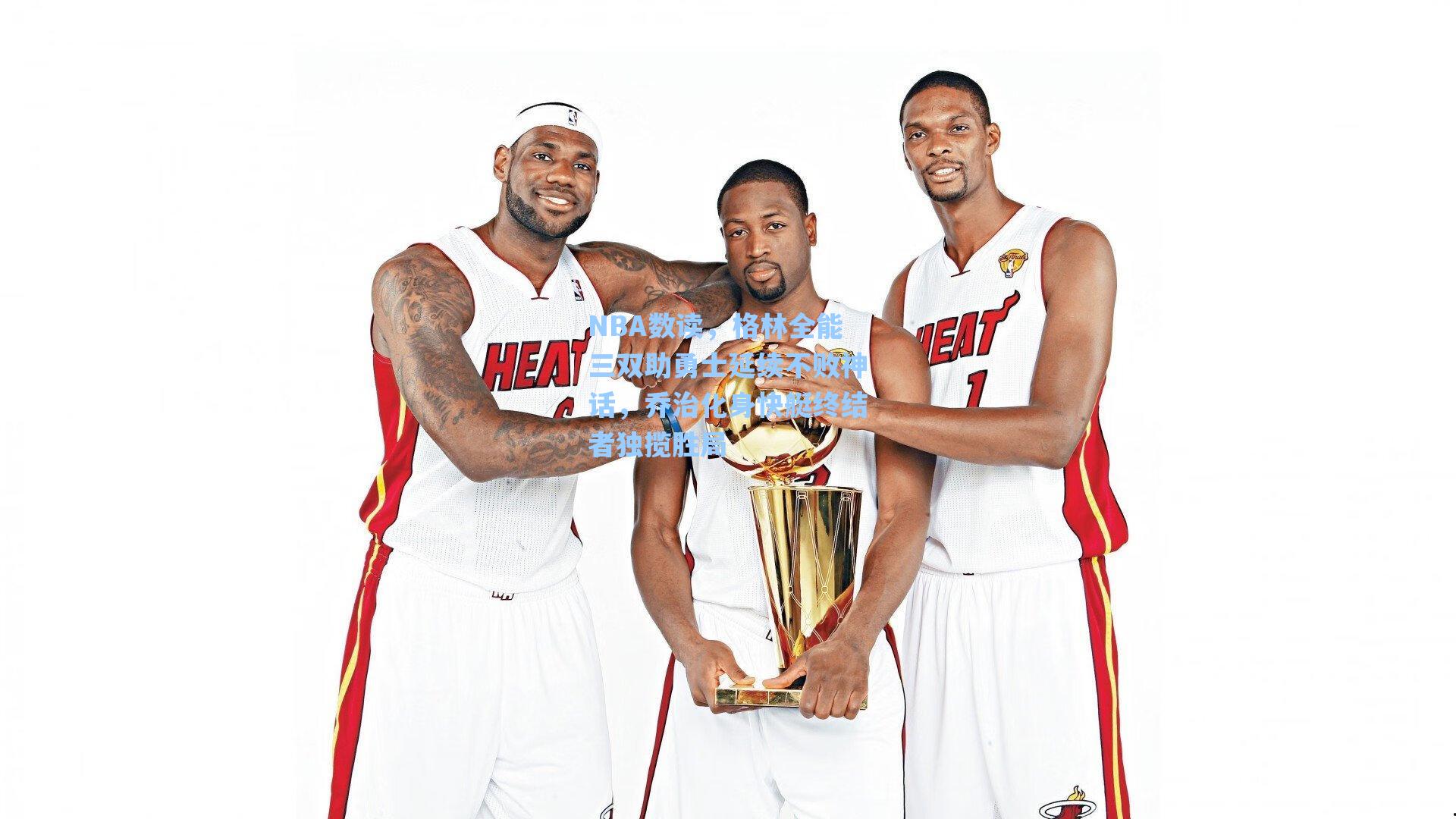 NBA数读,格林全能三双助勇士延续不败神话,乔治化身快艇终结者独揽胜局