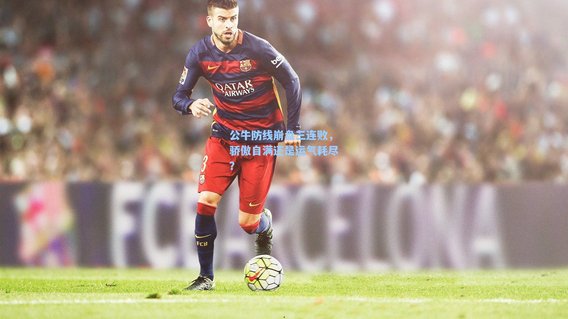 公牛防线崩盘三连败,骄傲自满还是运气耗尽?