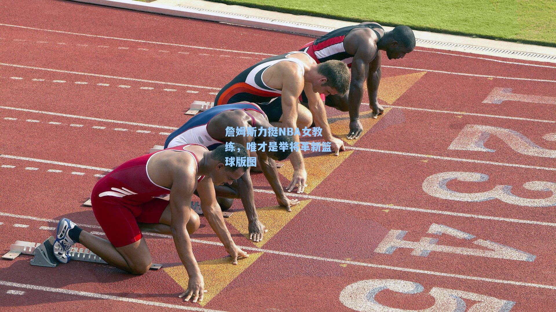 詹姆斯力挺NBA女教练,唯才是举将革新篮球版图