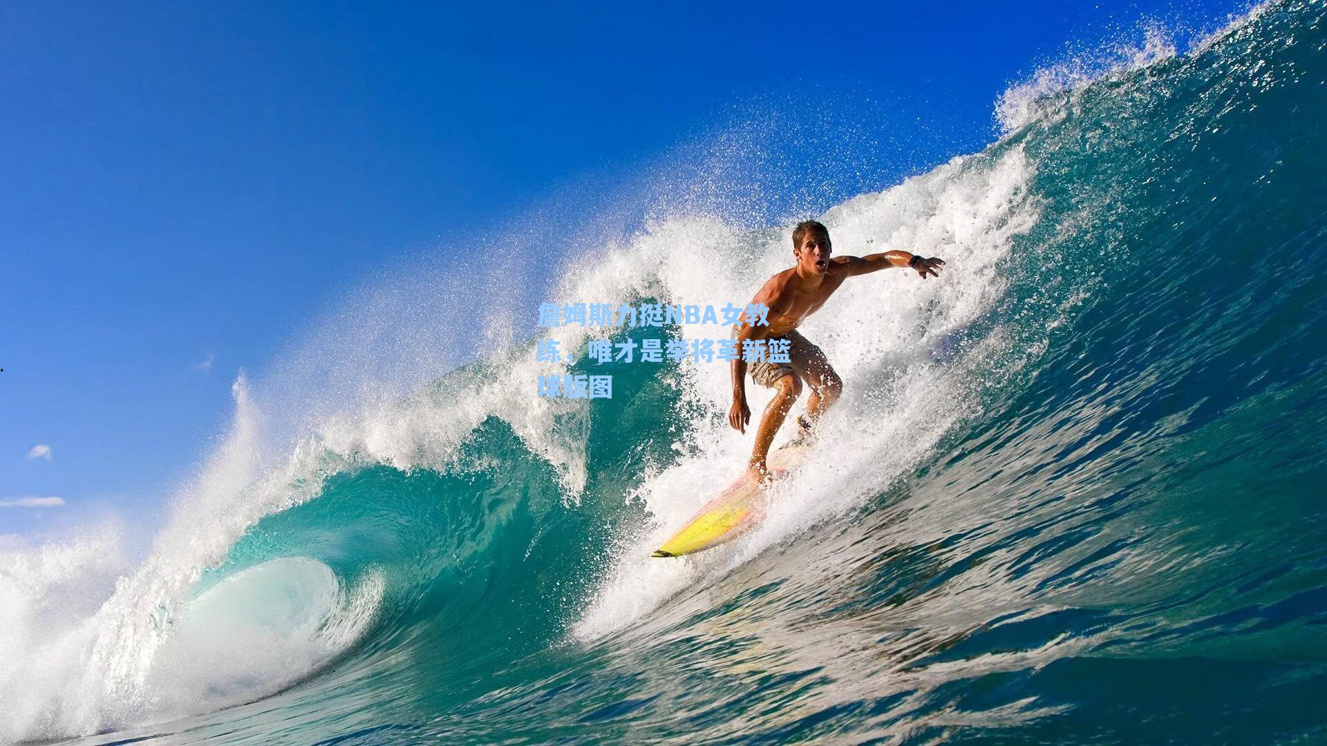 詹姆斯力挺NBA女教练,唯才是举将革新篮球版图