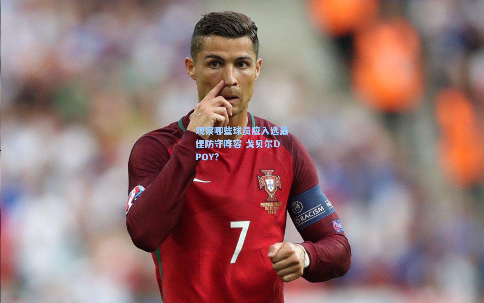 【爱游戏体育官网】观察哪些球员应入选最佳防守阵容 戈贝尔DPOY？