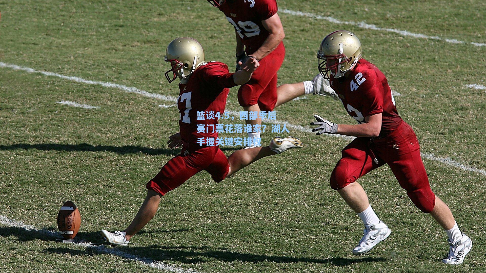 篮谈4.5,西部季后赛门票花落谁家?湖人手握关键安排权