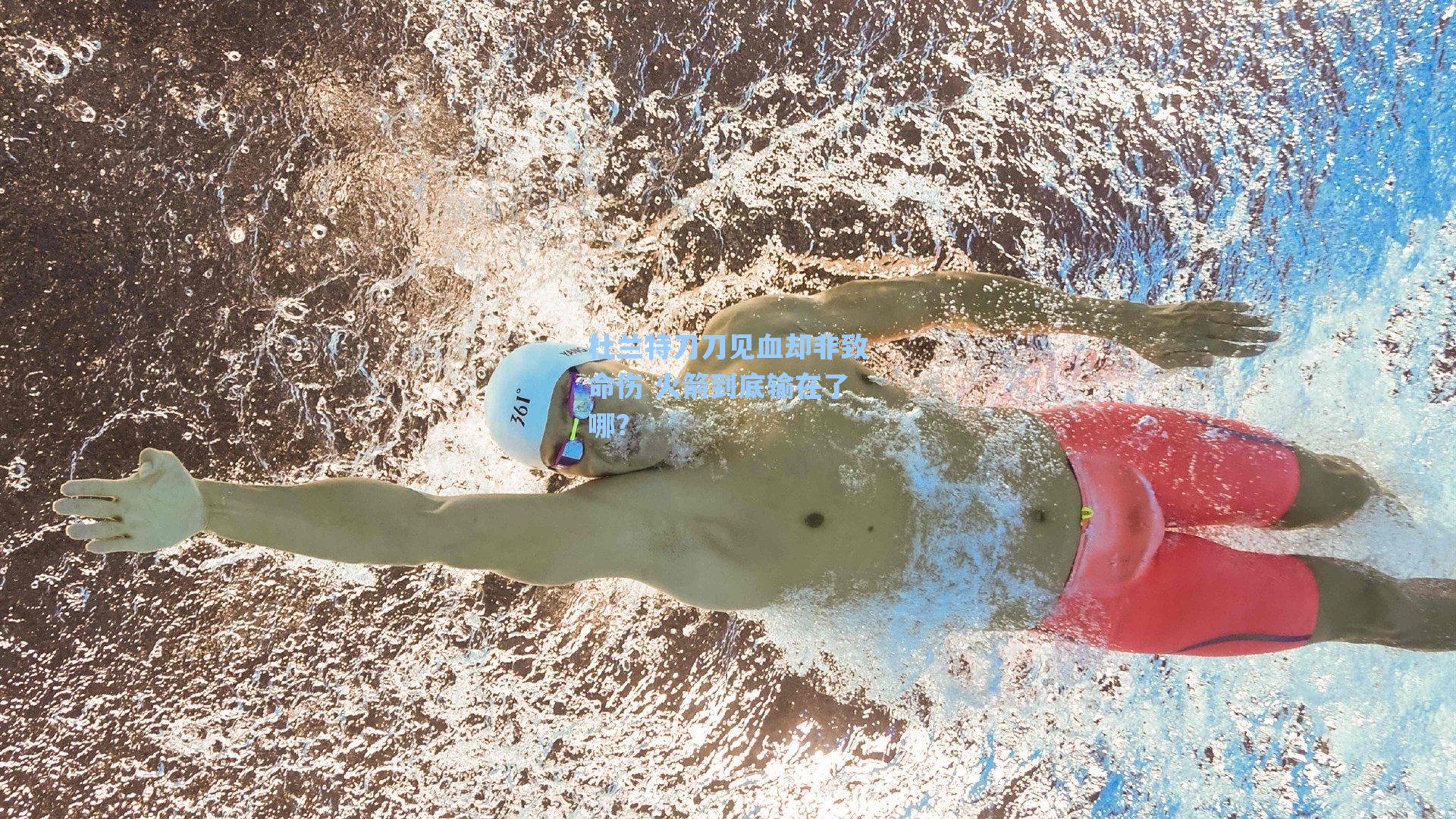 爱游戏体育官网：杜兰特刀刀见血却非致命伤 火箭到底输在了哪？