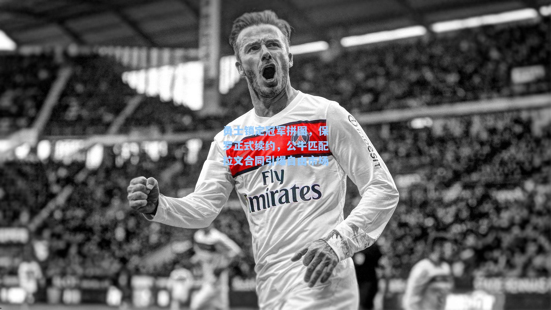 爱游戏入口：勇士锁定冠军拼图，保罗正式续约，公牛匹配拉文合同引爆自由市场