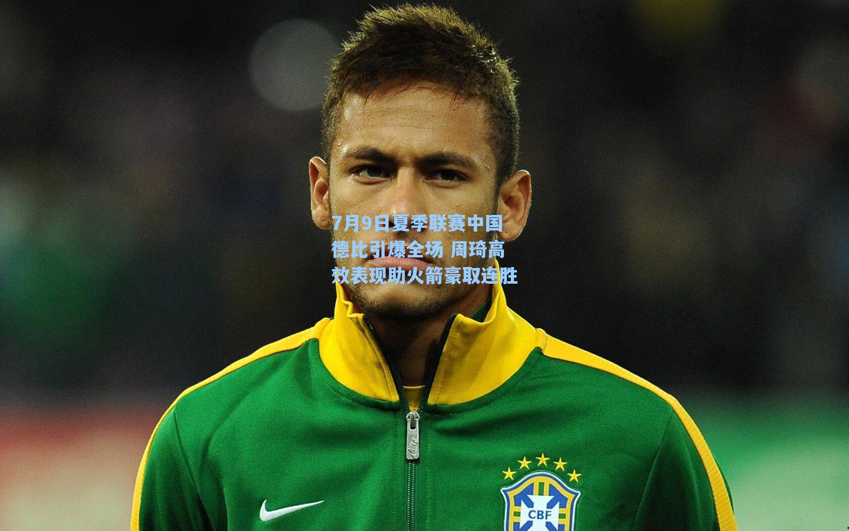 7月9日夏季联赛中国德比引爆全场 周琦高效表现助火箭豪取连胜