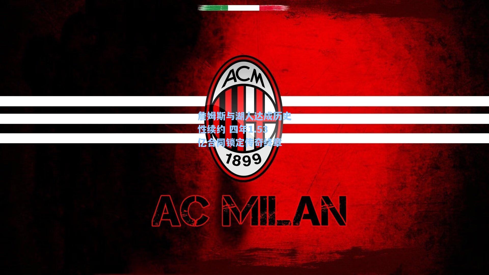 爱游戏体育官网_詹姆斯与湖人达成历史性续约 四年1.53亿合同锁定传奇终章