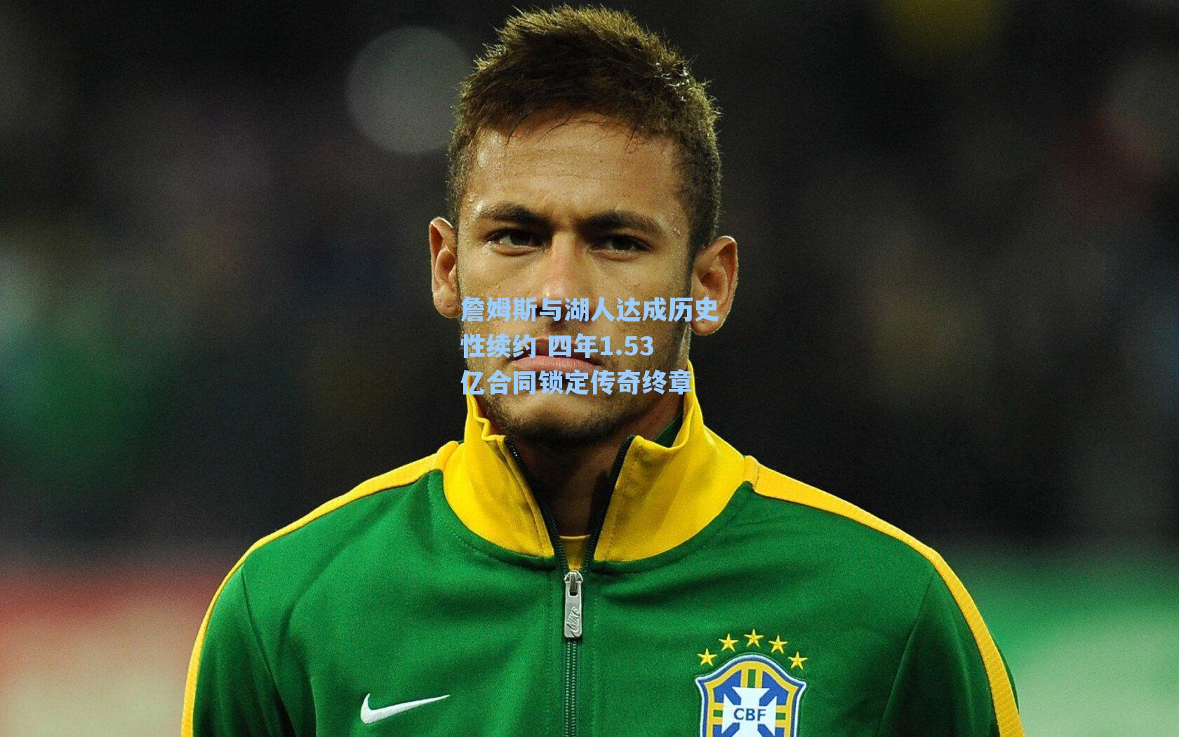 詹姆斯与湖人达成历史性续约 四年1.53亿合同锁定传奇终章