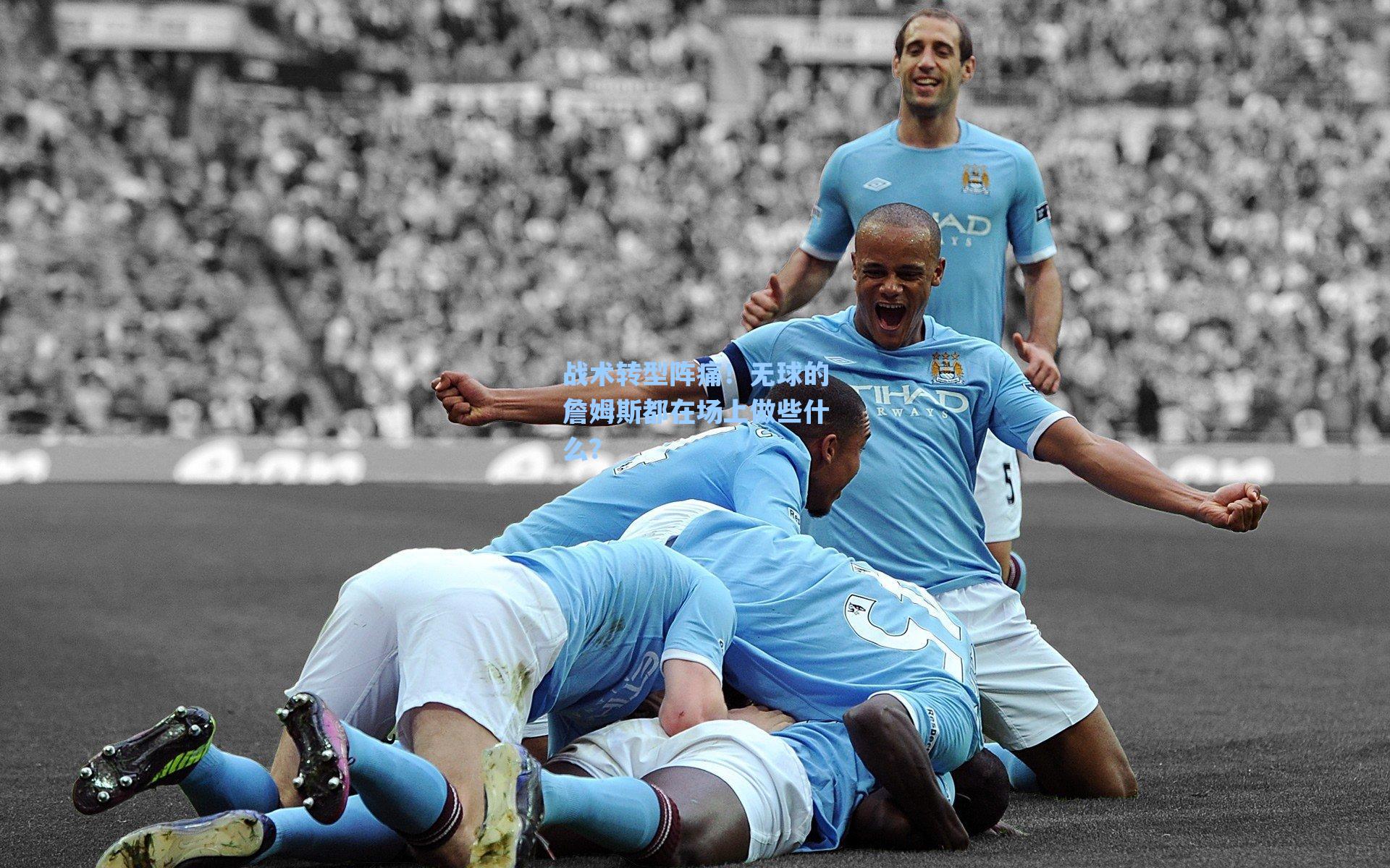 战术转型阵痛!无球的詹姆斯都在场上做些什么?