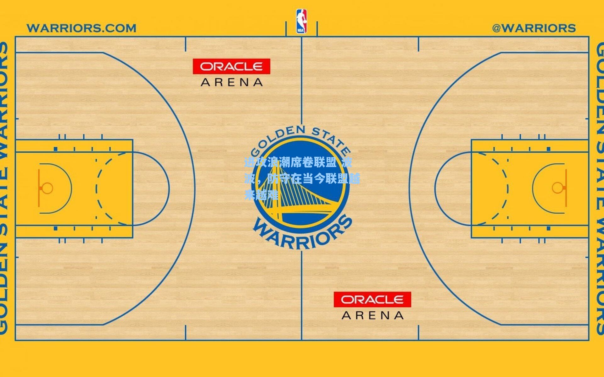 爱游戏入口_进攻浪潮席卷联盟 波波，防守在当今联盟越来越难