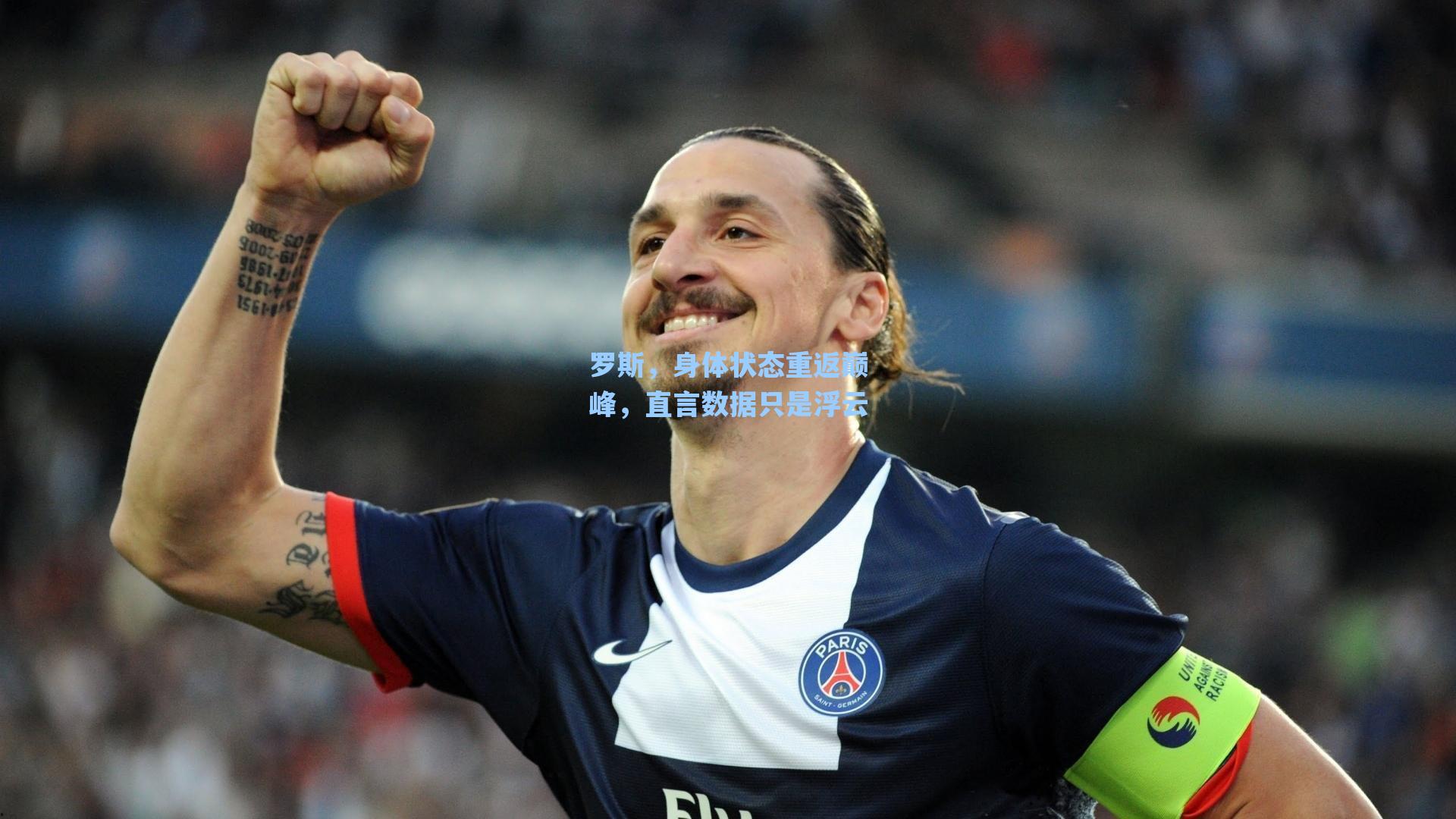 【爱游戏入口】罗斯，身体状态重返巅峰，直言数据只是浮云