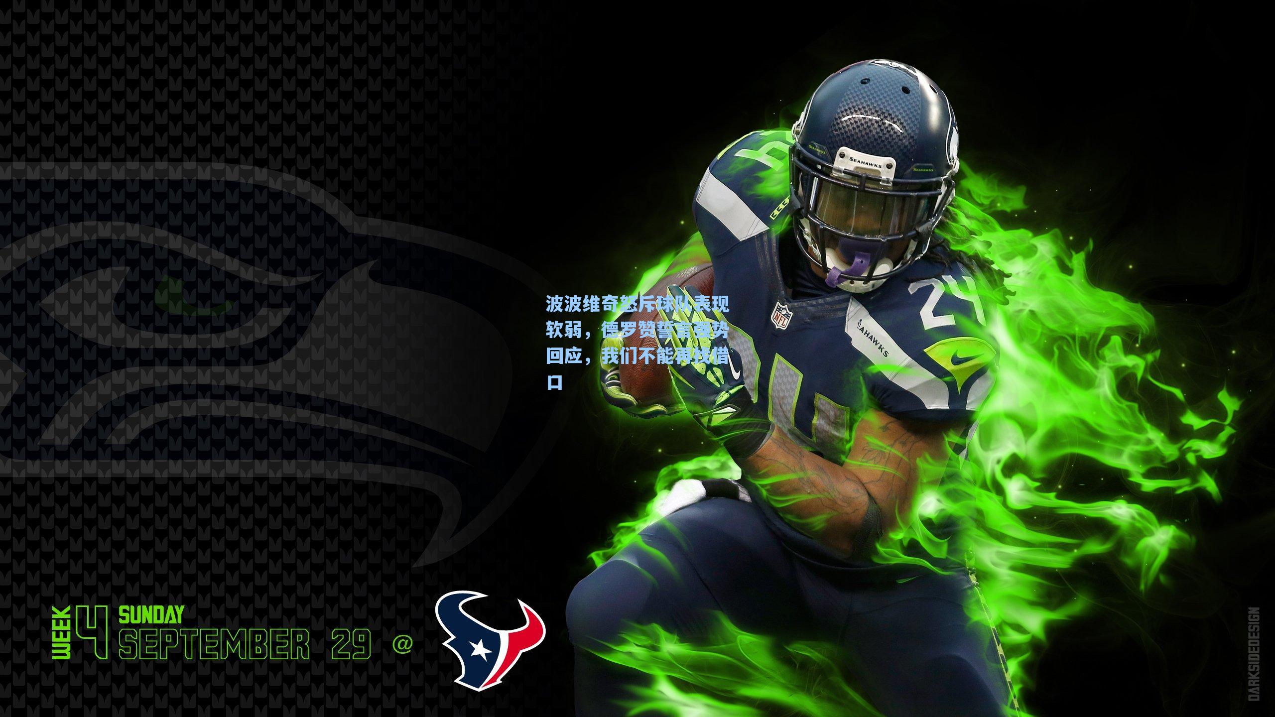 波波维奇怒斥球队表现软弱,德罗赞誓言强势回应,我们不能再找借口