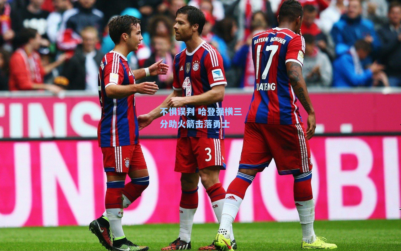 爱游戏app_不惧误判 哈登强横三分助火箭击落勇士