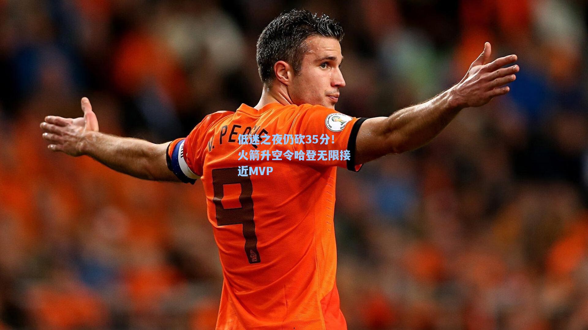 爱游戏官网网页版入口-低迷之夜仍砍35分！火箭升空令哈登无限接近MVP
