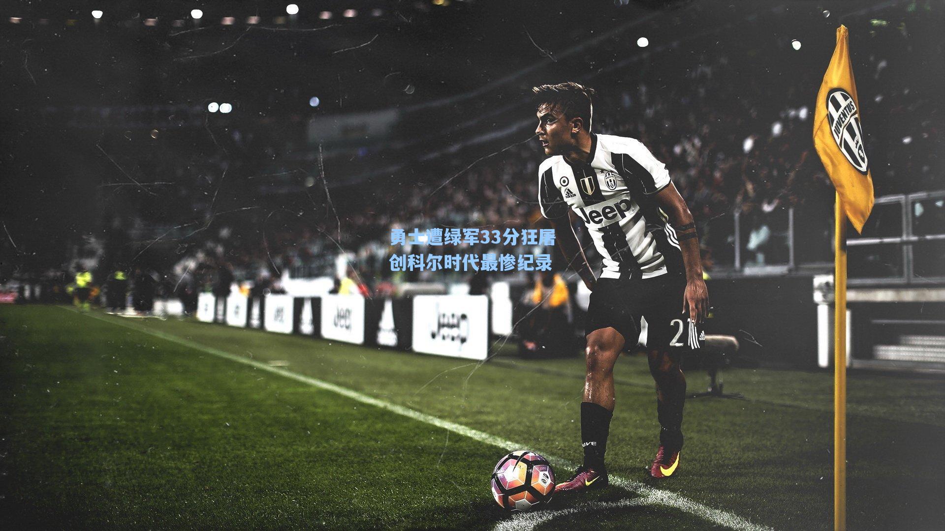 爱游戏app_勇士遭绿军33分狂屠创科尔时代最惨纪录