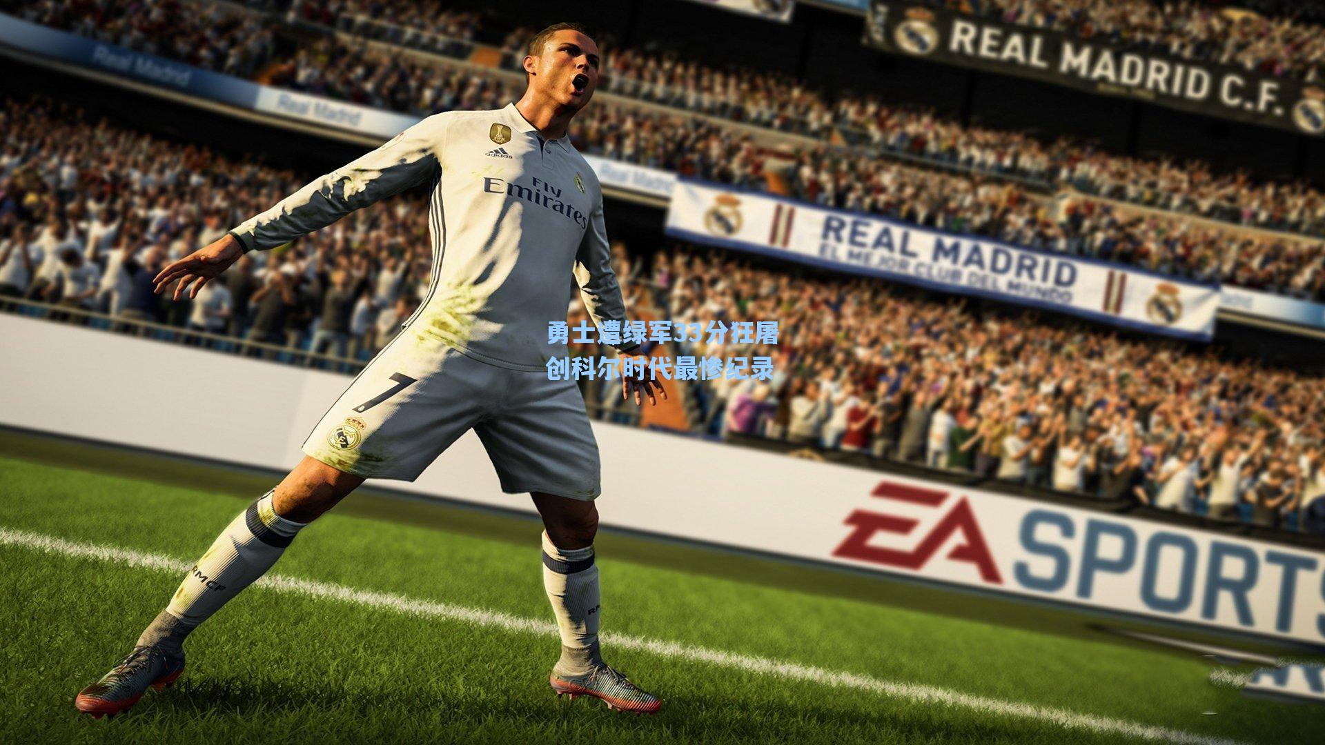 勇士遭绿军33分狂屠创科尔时代最惨纪录