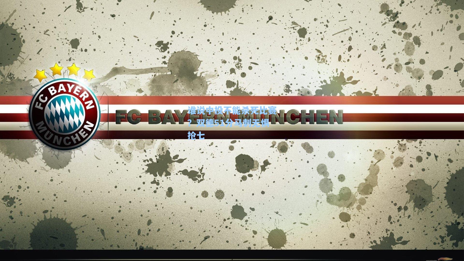 谁说中投不能杀死比赛?双德51分马刺无惧抢七