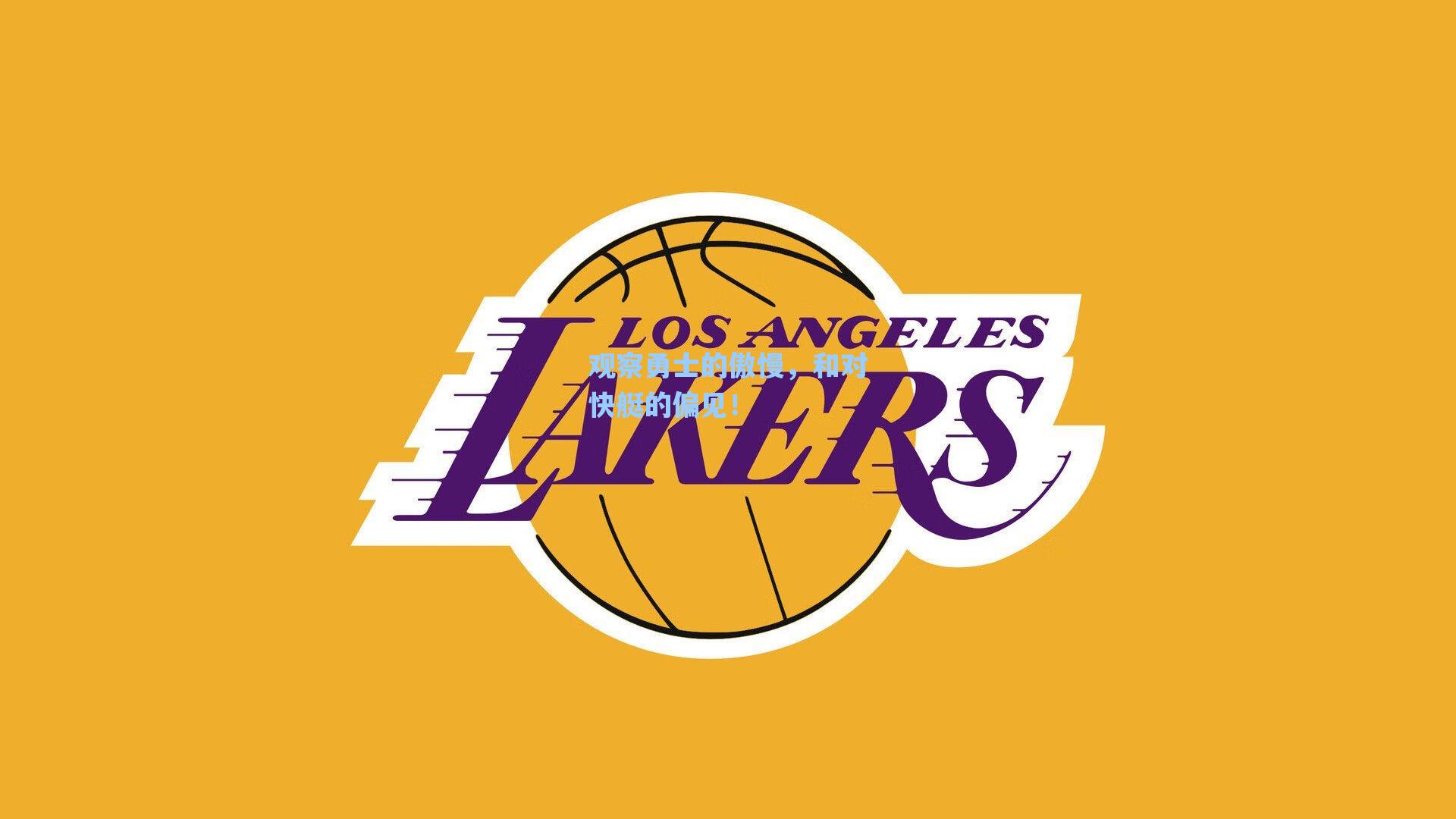 爱游戏官网网页版入口_观察勇士的傲慢，和对快艇的偏见！