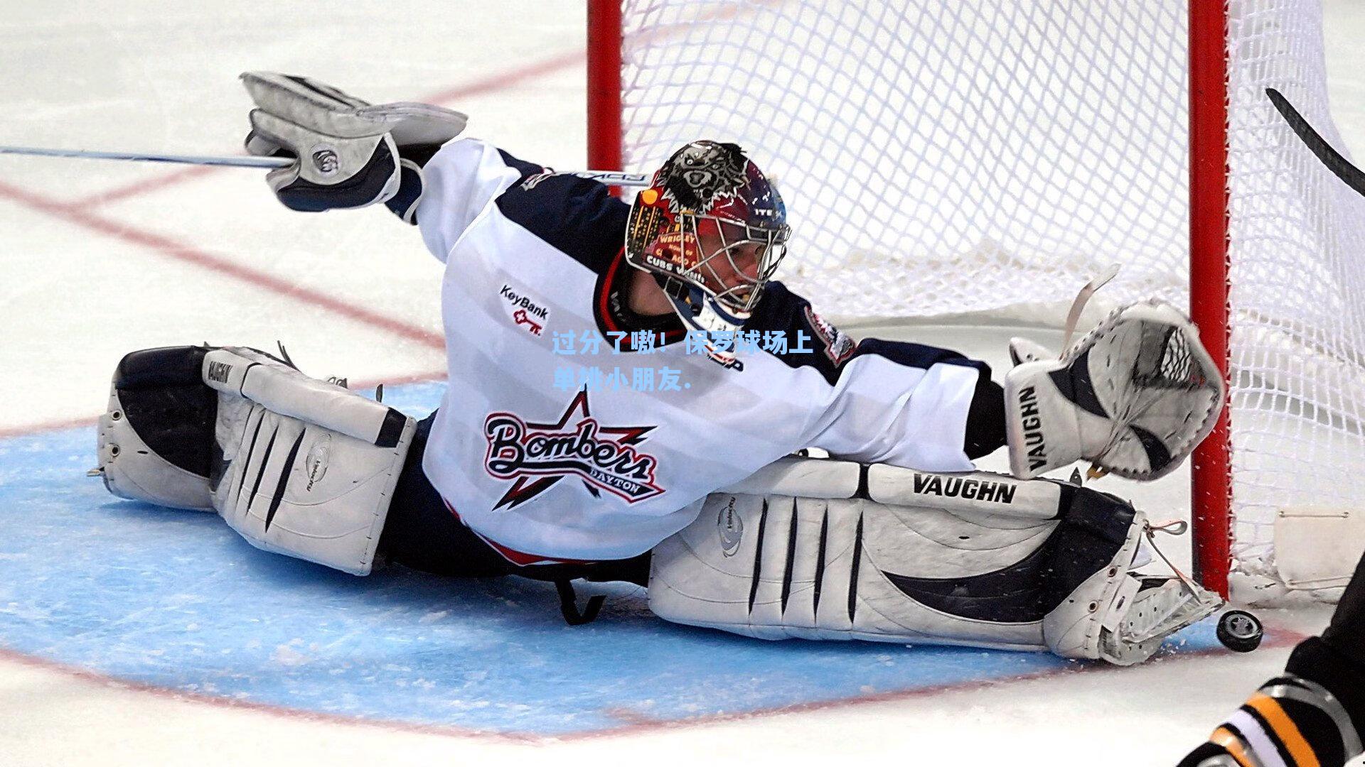 爱游戏官网网页版入口|过分了嗷！保罗球场上单挑小朋友.