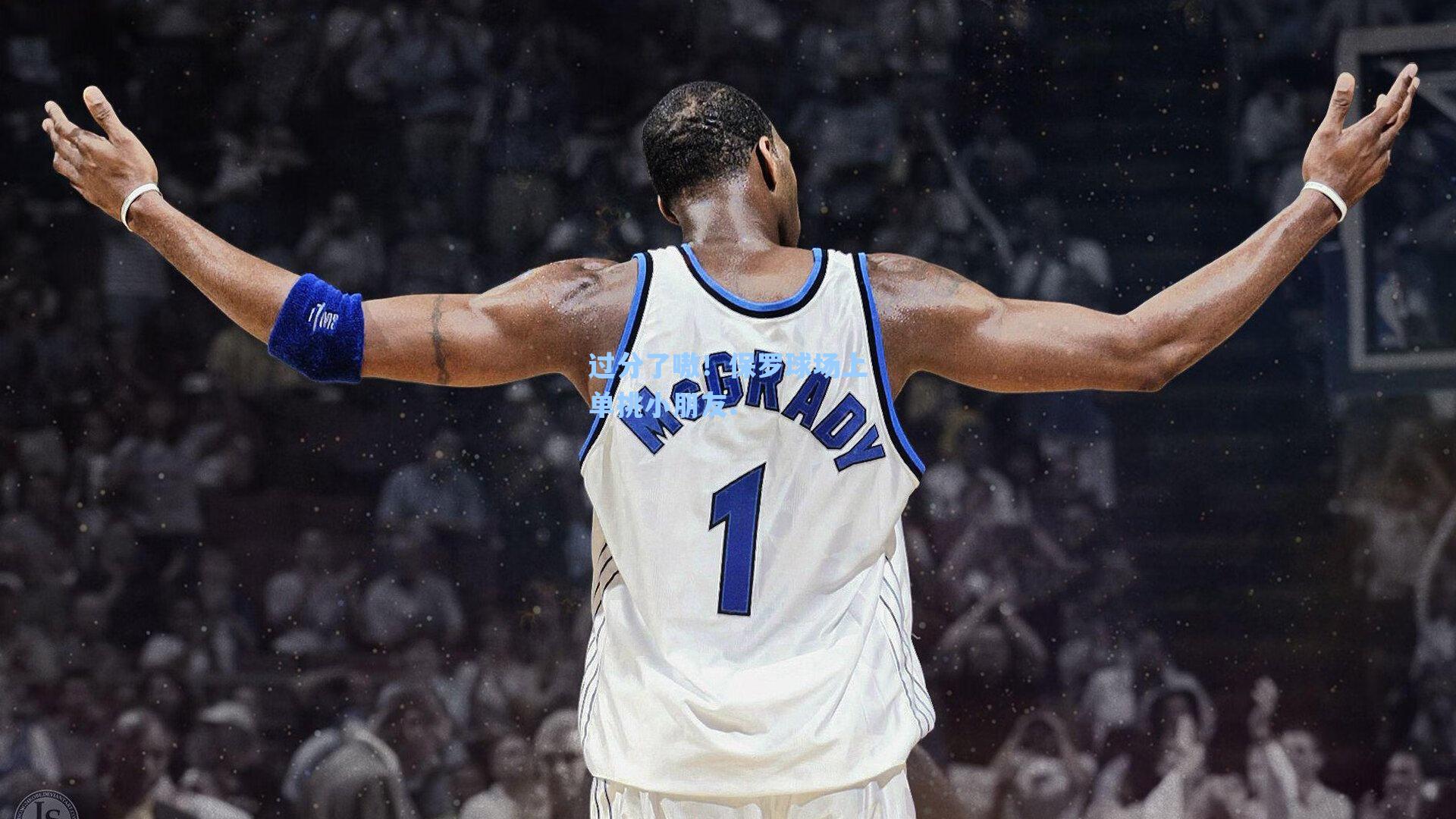 过分了嗷!保罗球场上单挑小朋友.