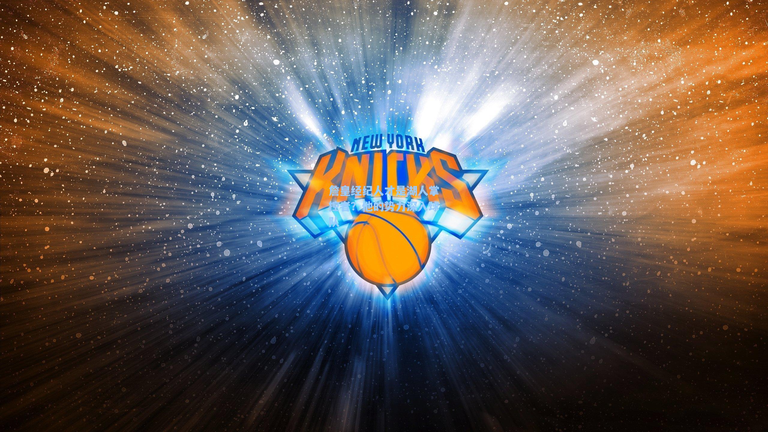 【爱游戏官网网页版入口】詹皇经纪人才是湖人掌控者？他的势力深入球队