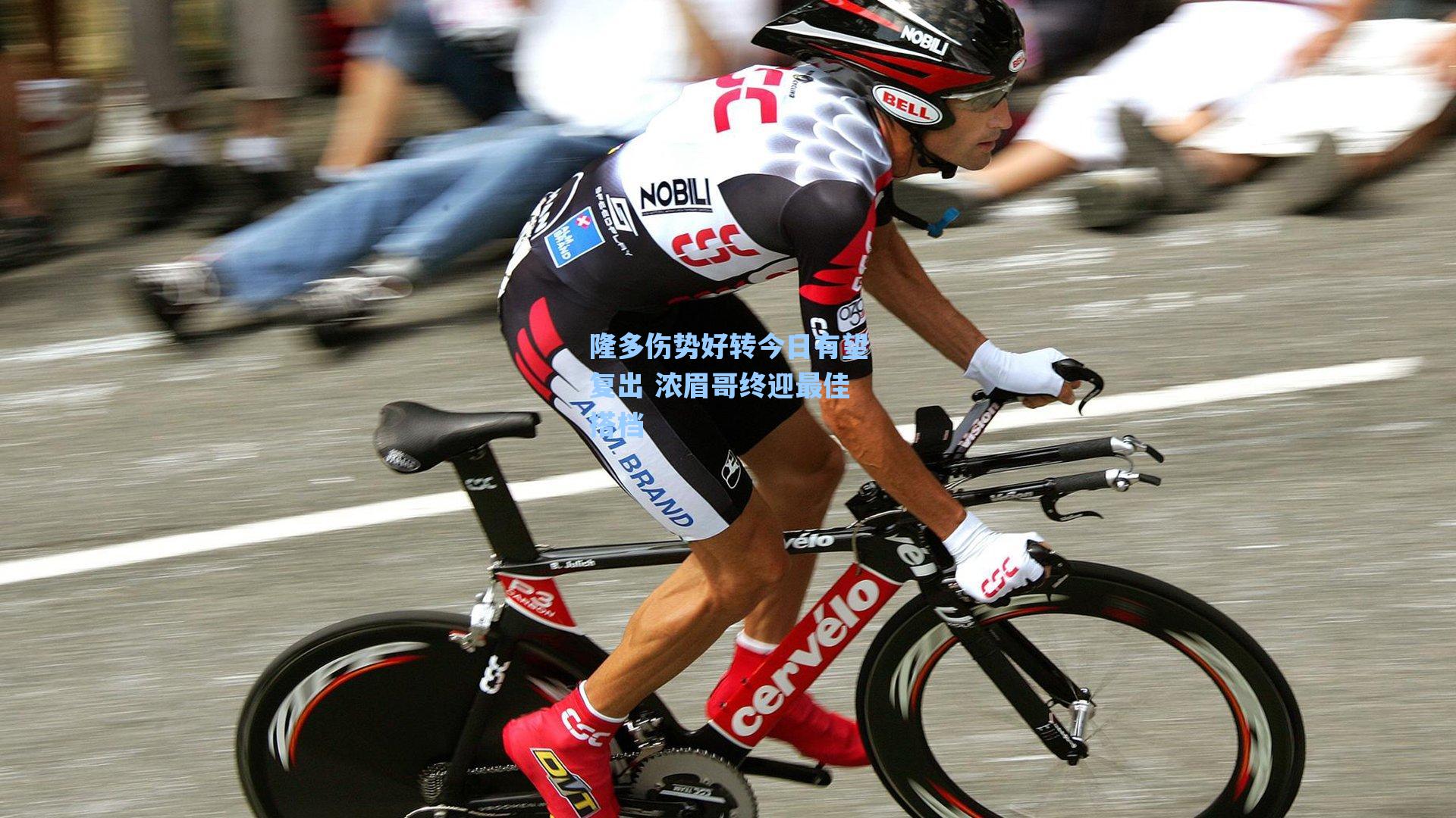 隆多伤势好转今日有望复出 浓眉哥终迎最佳搭档