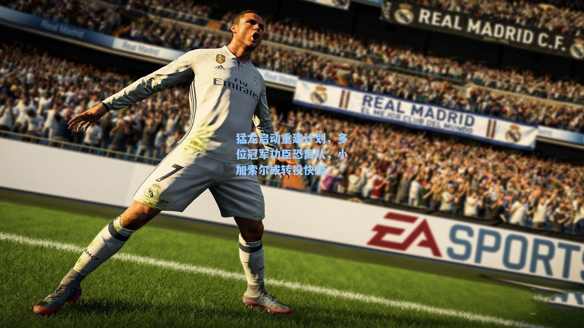 猛龙启动重建计划,多位冠军功臣恐离队,小加索尔或转投快艇