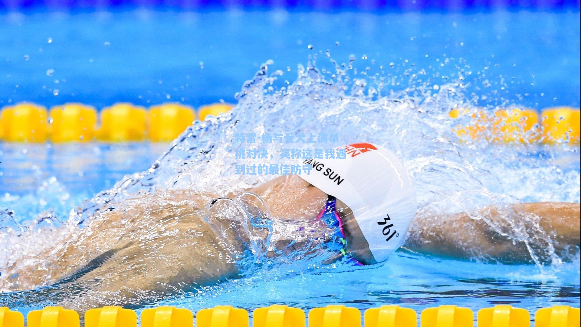 特雷-杨与爱犬上演单挑对决,笑称这是我遇到过的最佳防守