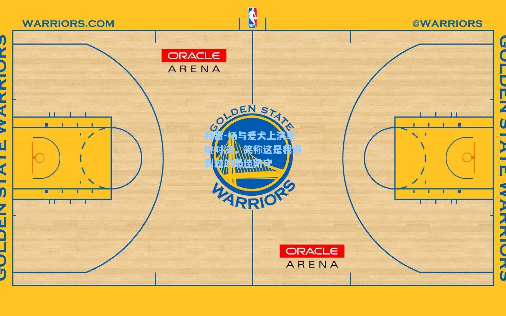 特雷-杨与爱犬上演单挑对决,笑称这是我遇到过的最佳防守