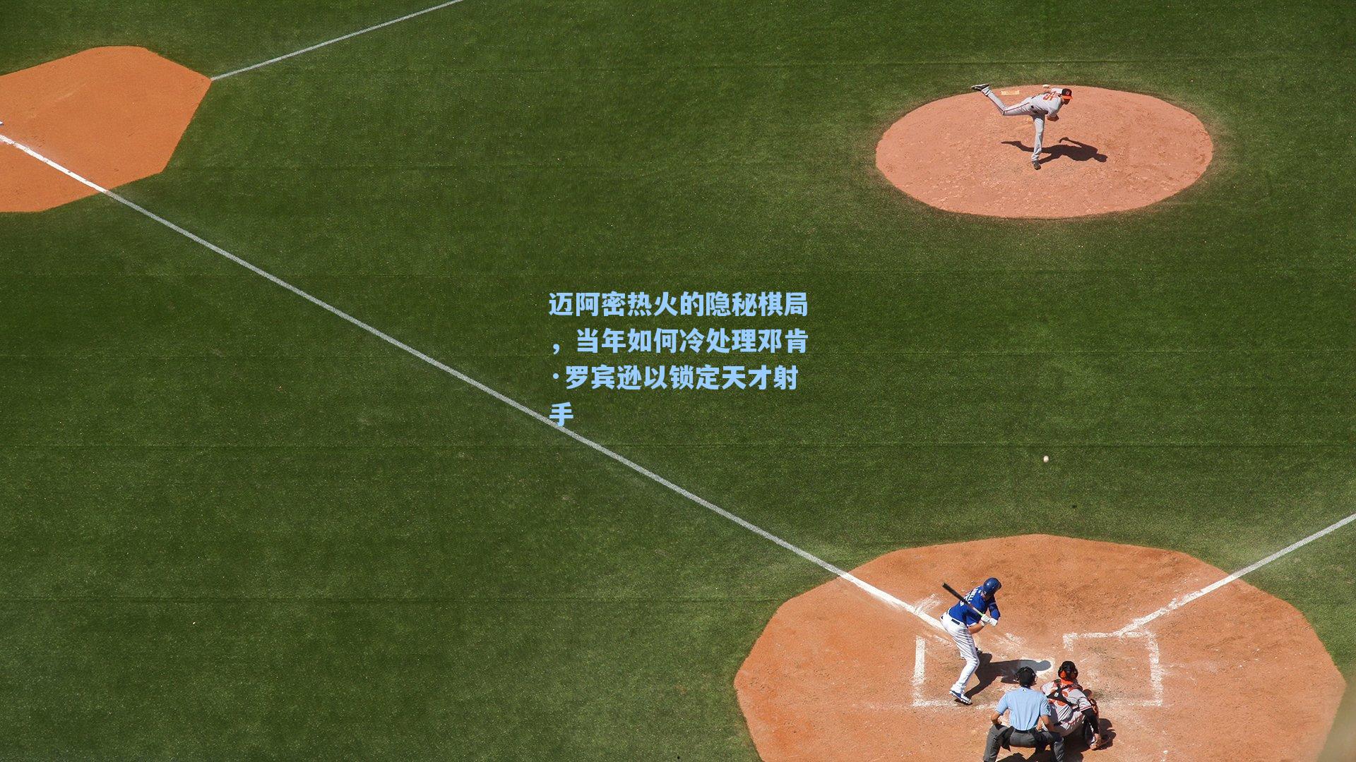 迈阿密热火的隐秘棋局,当年如何冷处理邓肯·罗宾逊以锁定天才射手