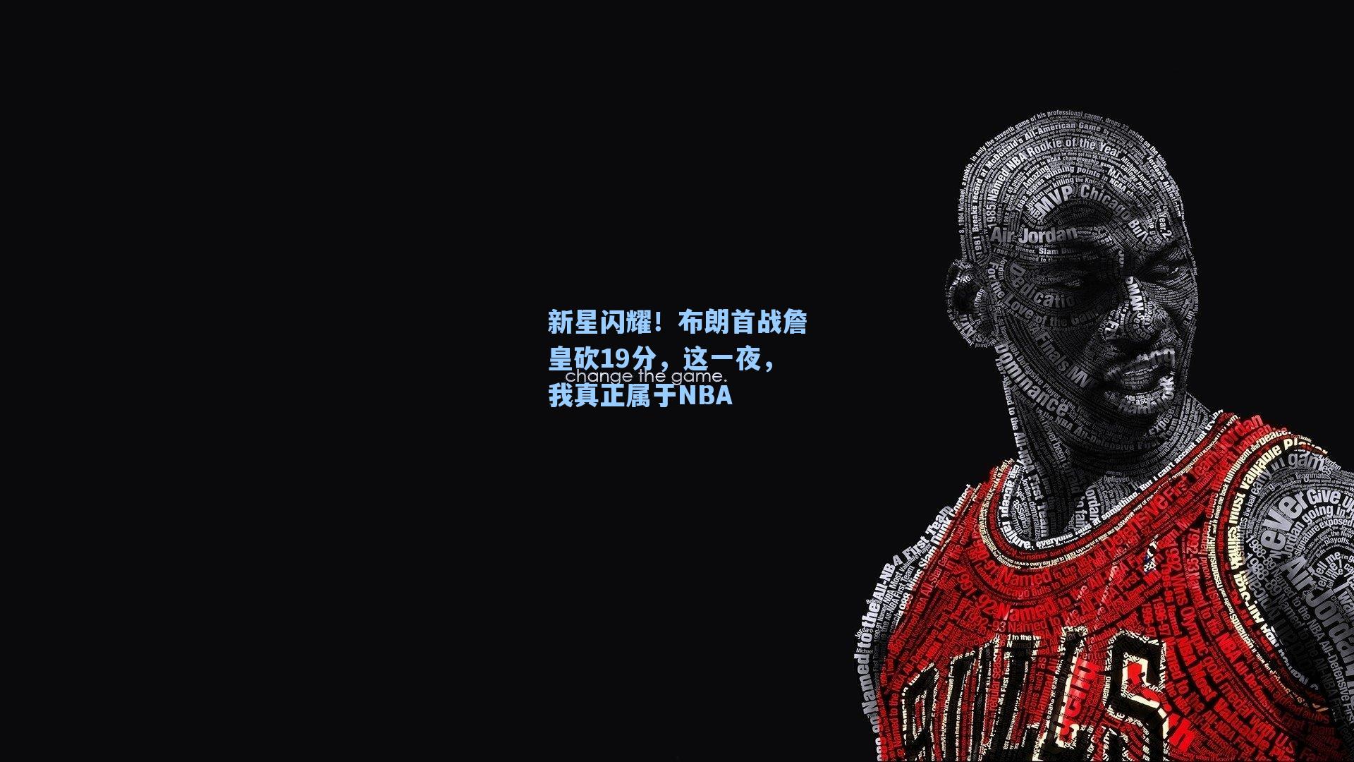 新星闪耀!布朗首战詹皇砍19分,这一夜,我真正属于NBA