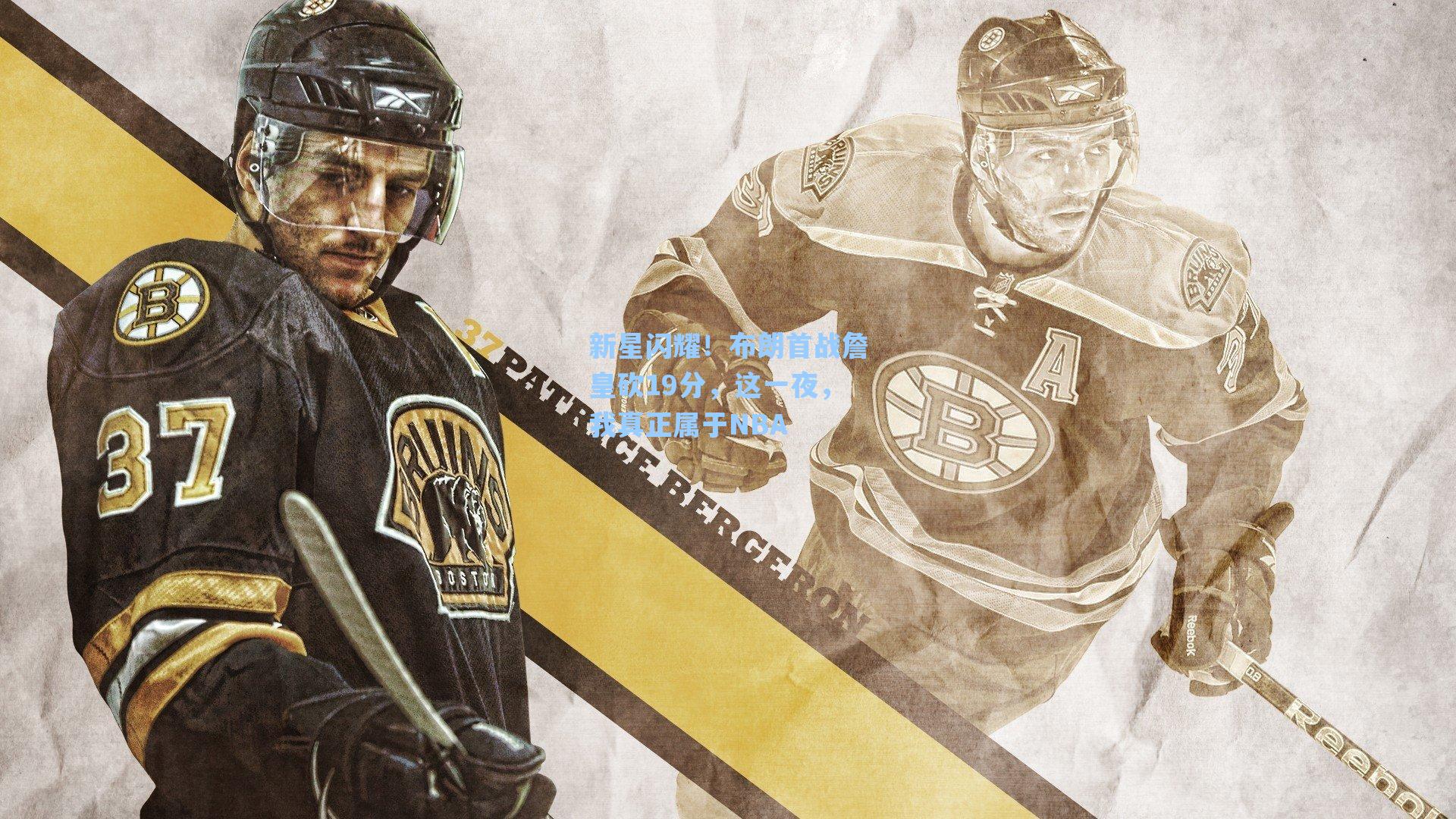 新星闪耀!布朗首战詹皇砍19分,这一夜,我真正属于NBA