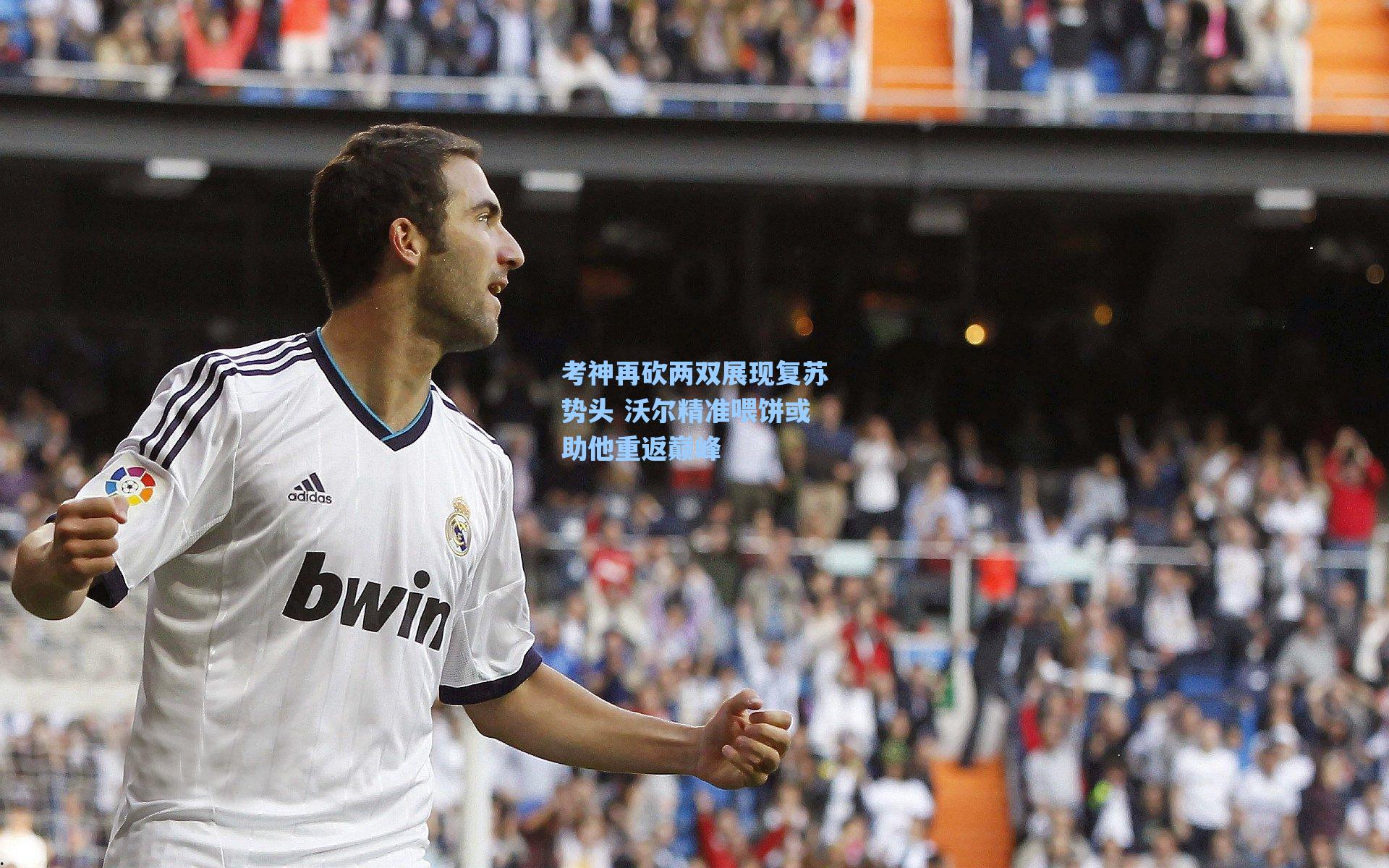 考神再砍两双展现复苏势头 沃尔精准喂饼或助他重返巅峰