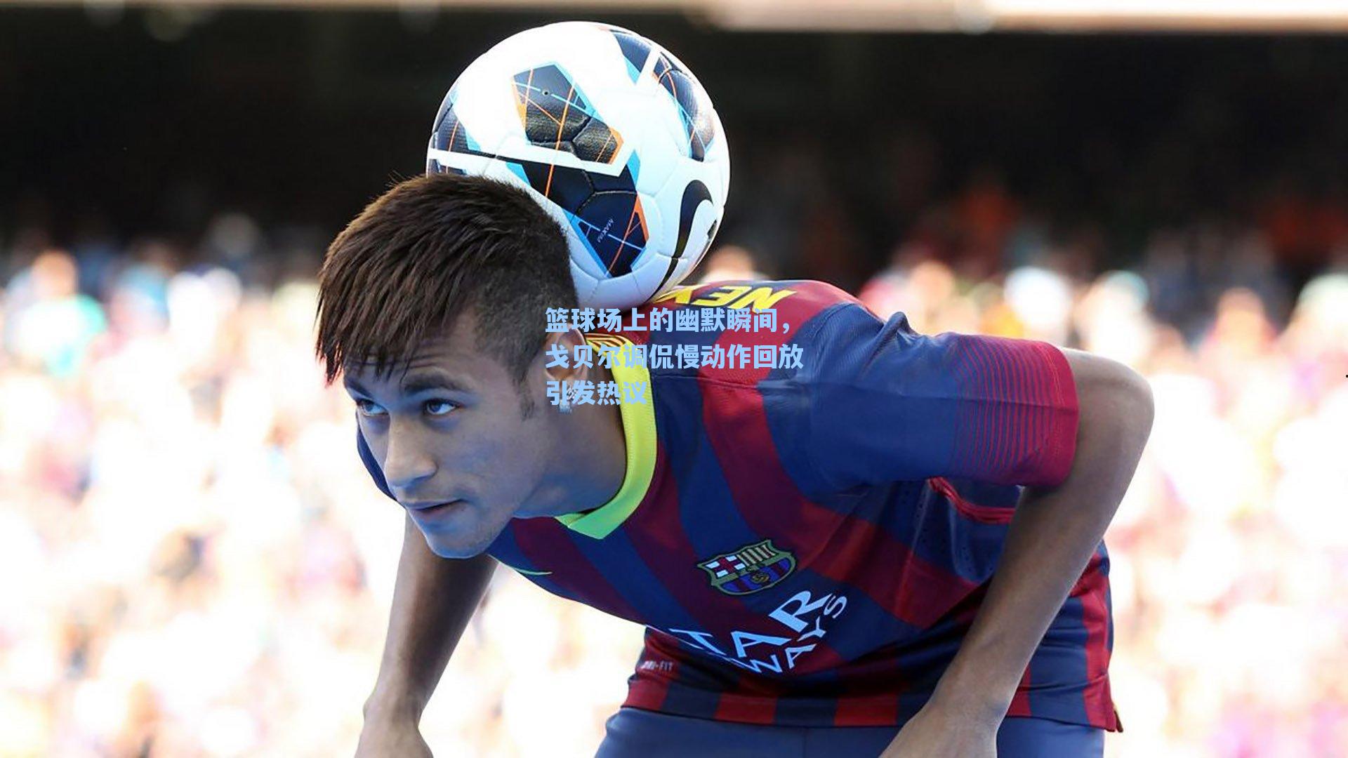 篮球场上的幽默瞬间,戈贝尔调侃慢动作回放引发热议