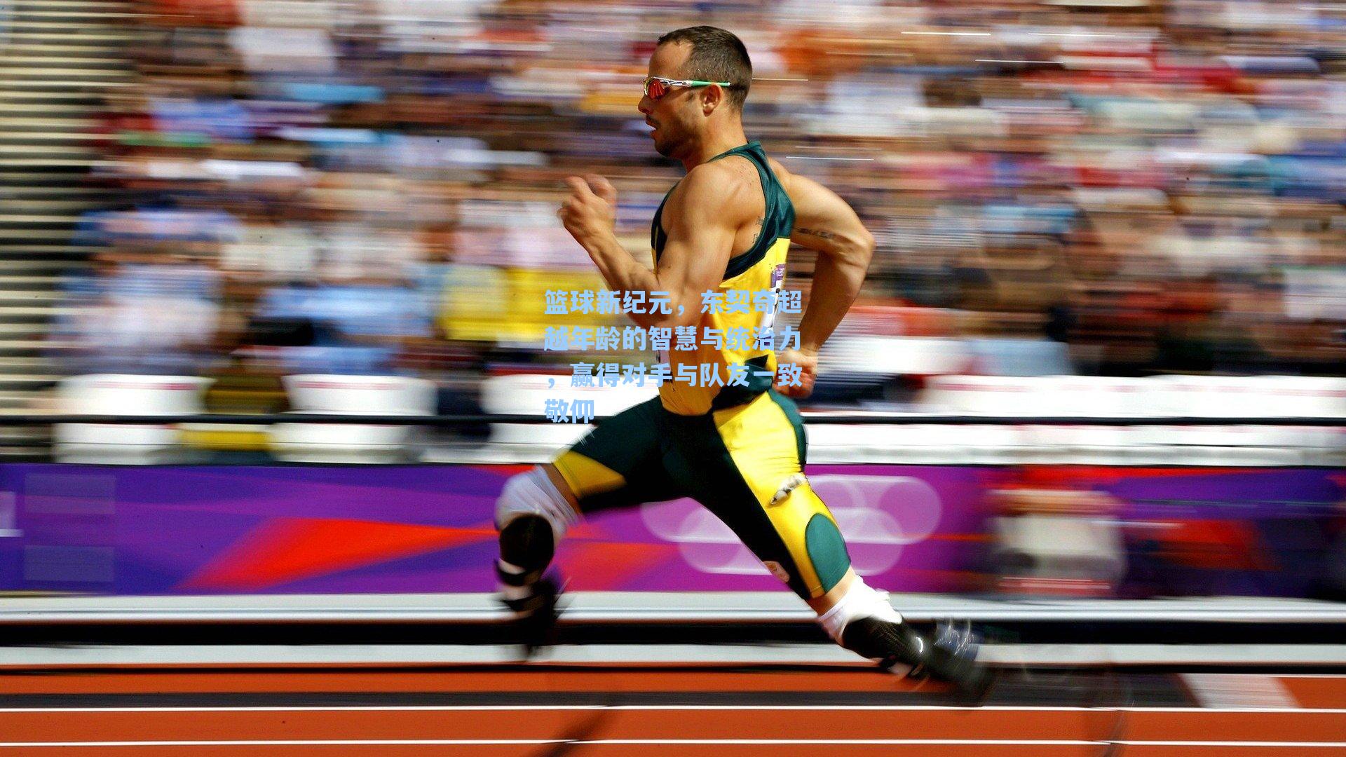 篮球新纪元,东契奇超越年龄的智慧与统治力,赢得对手与队友一致敬仰