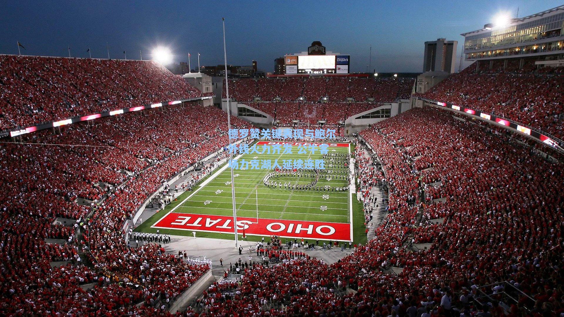 德罗赞关键表现与鲍尔外线火力齐发 公牛客场力克湖人延续连胜