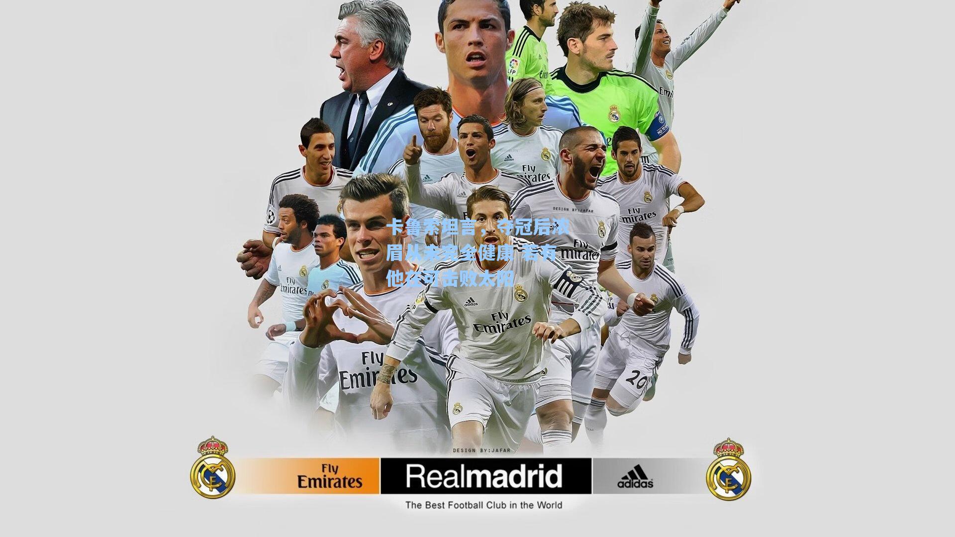 卡鲁索坦言,夺冠后浓眉从未完全健康 若有他在可击败太阳