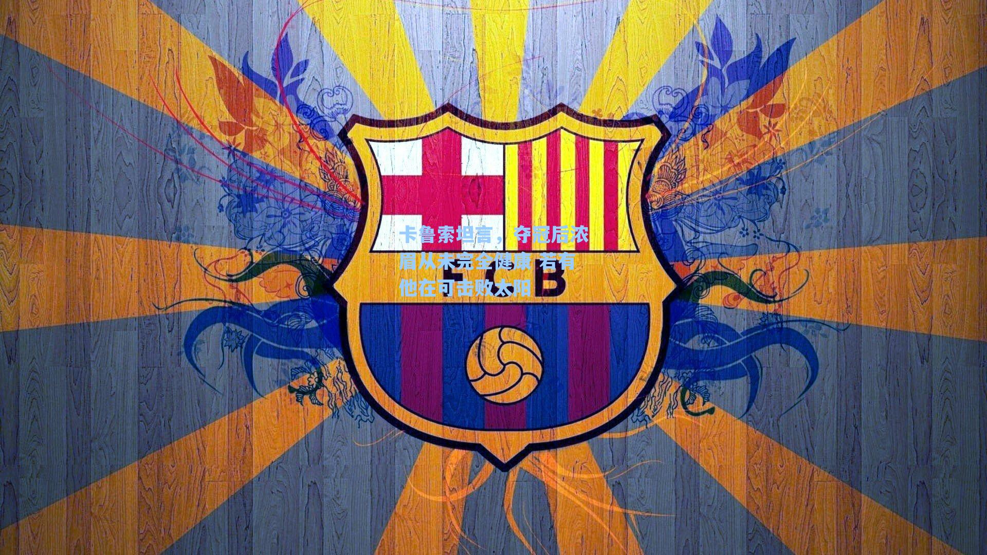 卡鲁索坦言,夺冠后浓眉从未完全健康 若有他在可击败太阳