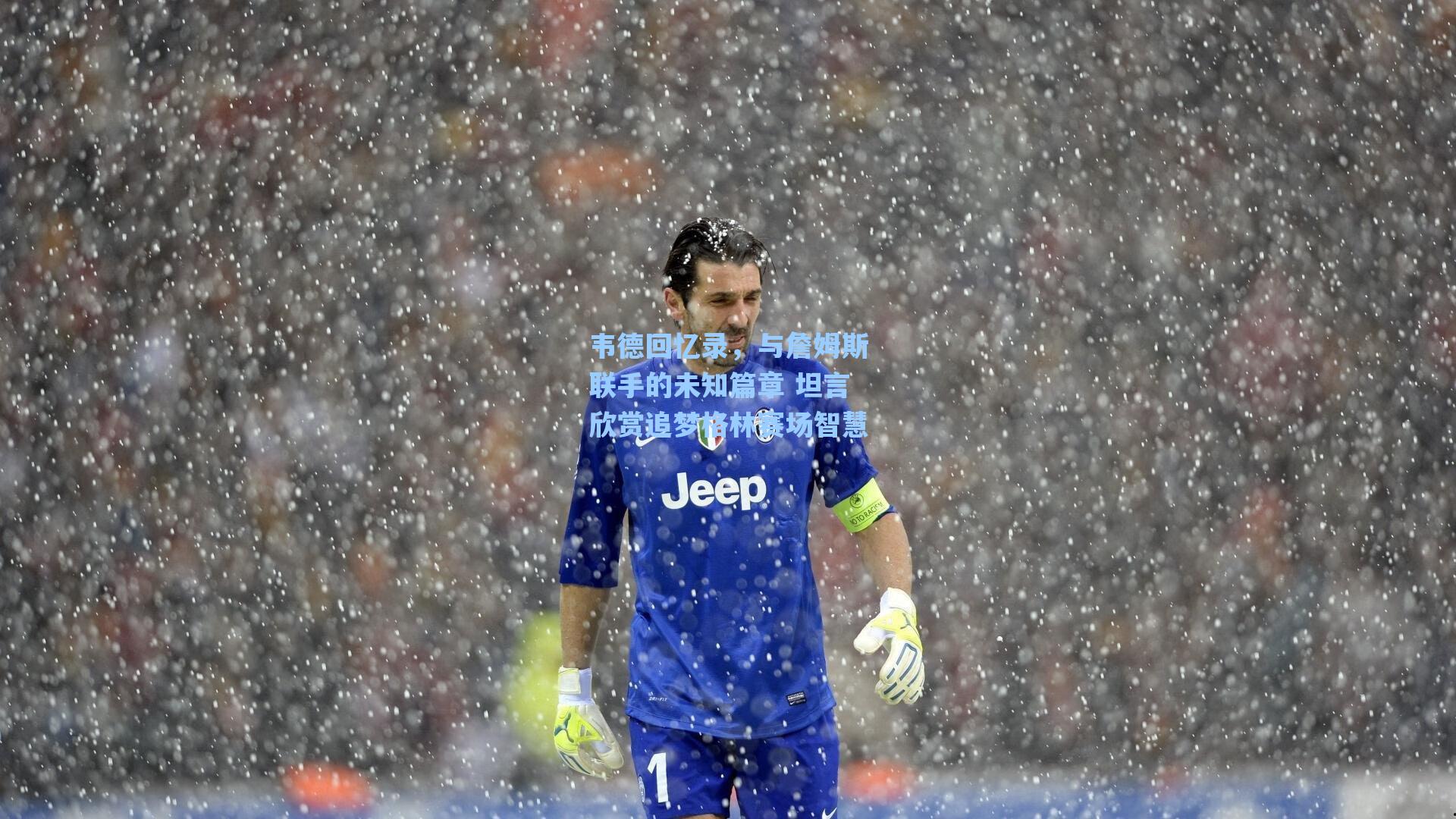 韦德回忆录,与詹姆斯联手的未知篇章 坦言欣赏追梦格林赛场智慧