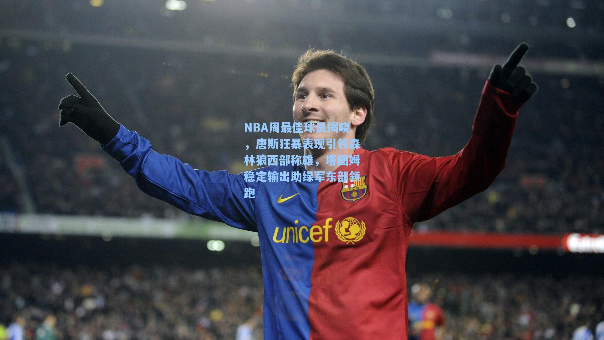 NBA周最佳球员揭晓,唐斯狂暴表现引领森林狼西部称雄,塔图姆稳定输出助绿军东部领跑