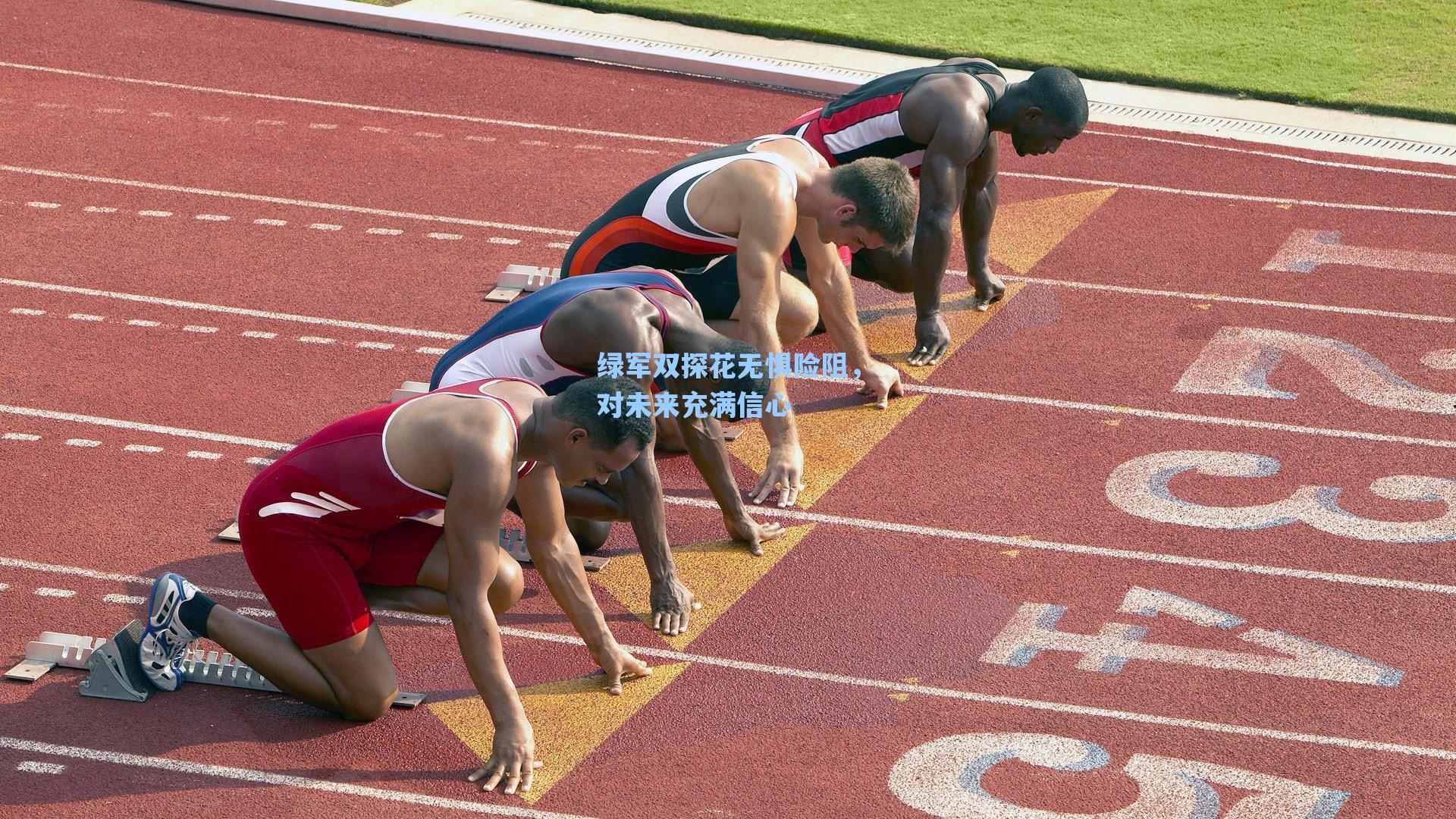 绿军双探花无惧险阻,对未来充满信心