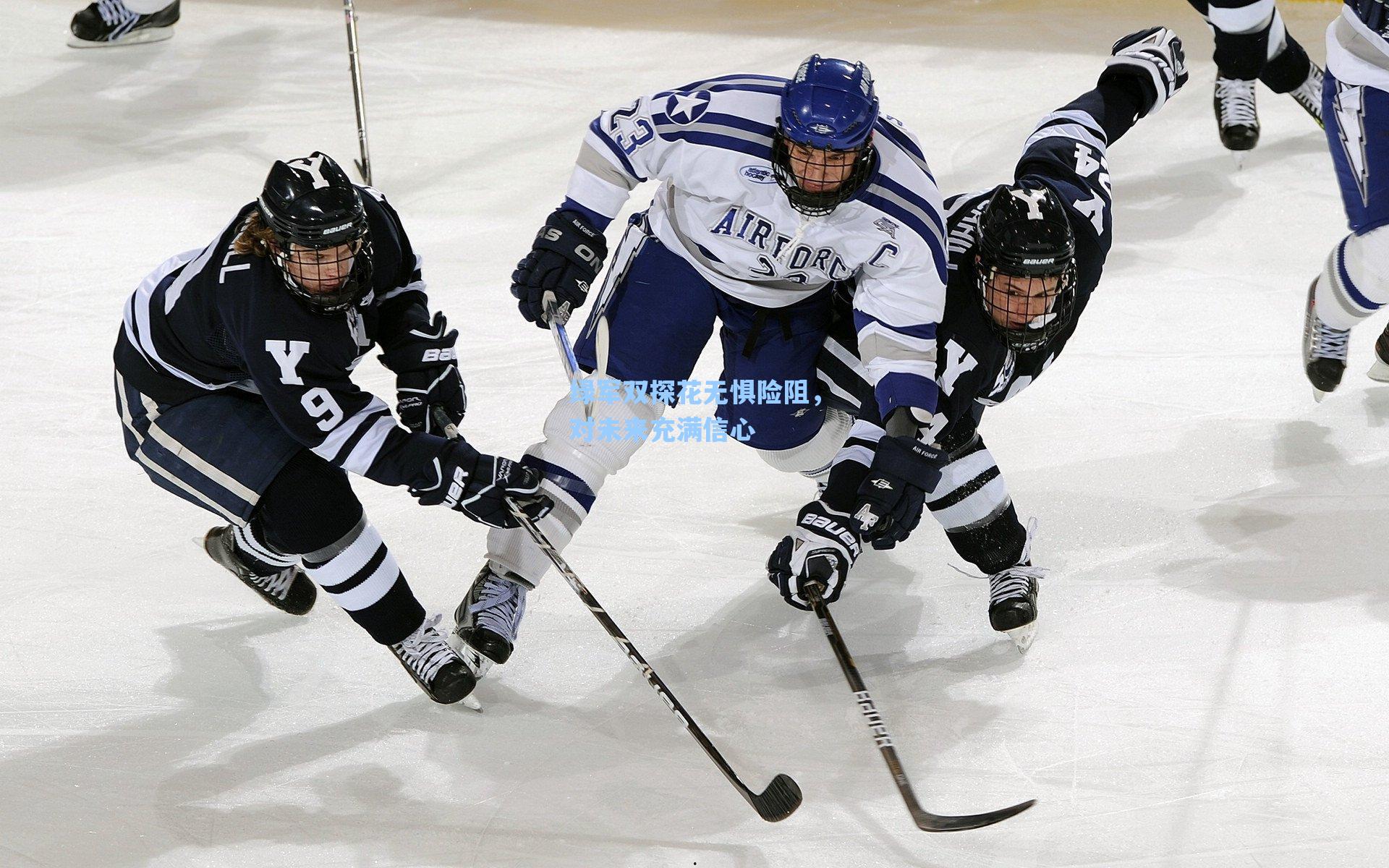 绿军双探花无惧险阻,对未来充满信心