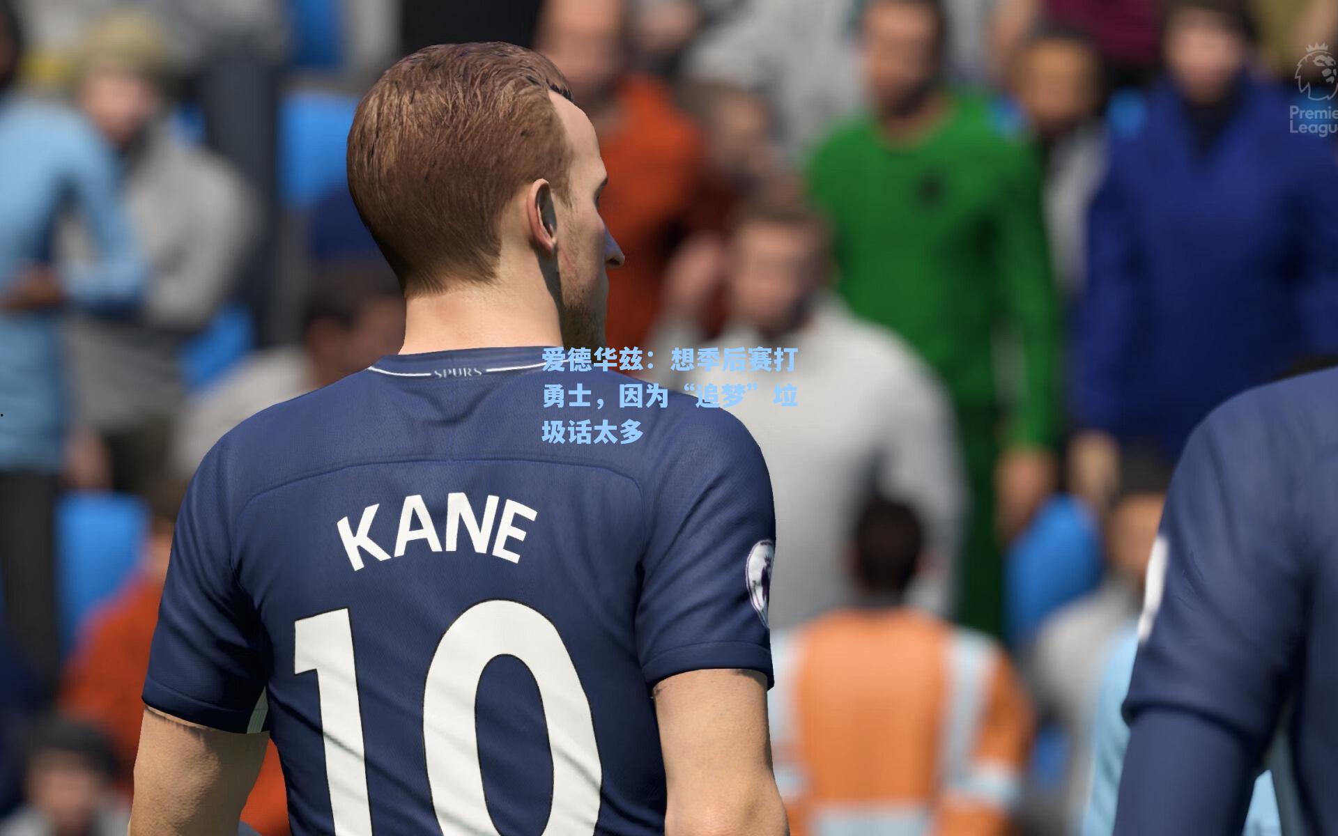 爱德华兹:想季后赛打勇士,因为“追梦”垃圾话太多