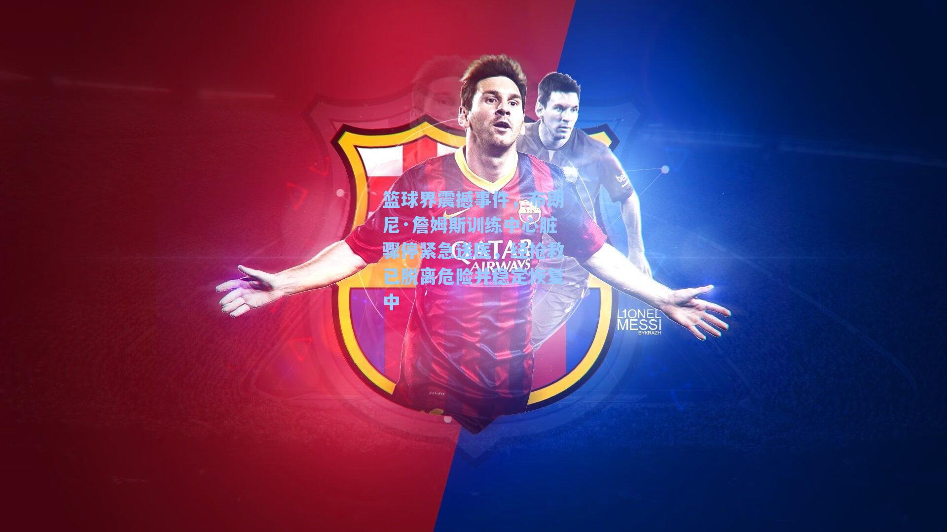 篮球界震撼事件,布朗尼·詹姆斯训练中心脏骤停紧急送医,经抢救已脱离危险并稳定恢复中