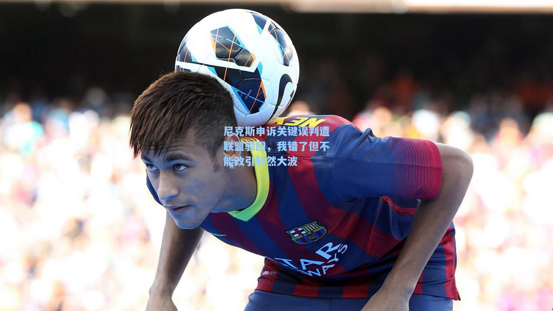 尼克斯申诉关键误判遭联盟驳回,我错了但不能改引轩然大波