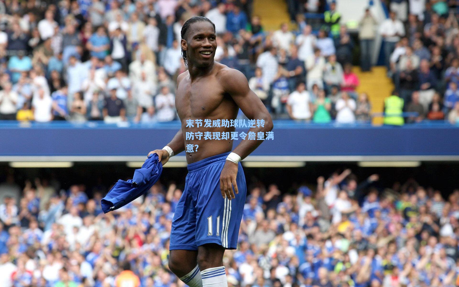 末节发威助球队逆转 防守表现却更令詹皇满意?