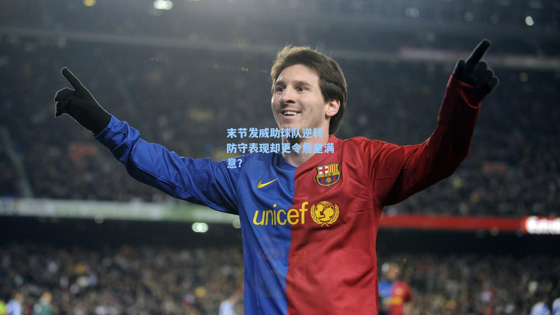 末节发威助球队逆转 防守表现却更令詹皇满意?